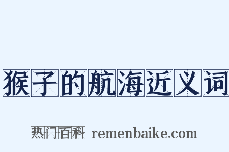 猴子的航海近义词是什么意思的图片